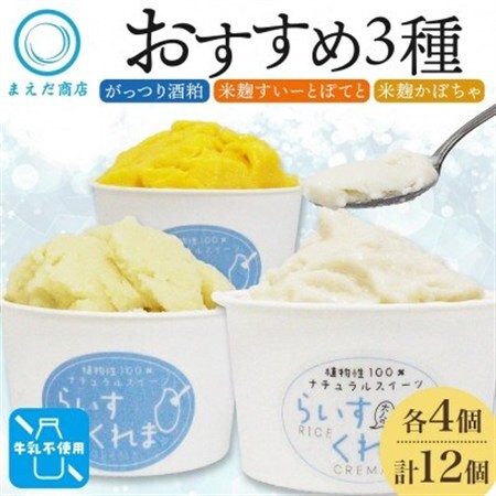 フローズン甘酒 らいすくれま オススメ3種 各4個 計12個 米麹 酒粕 北海道 帯広市【配送不可地域：離島】【1609023】