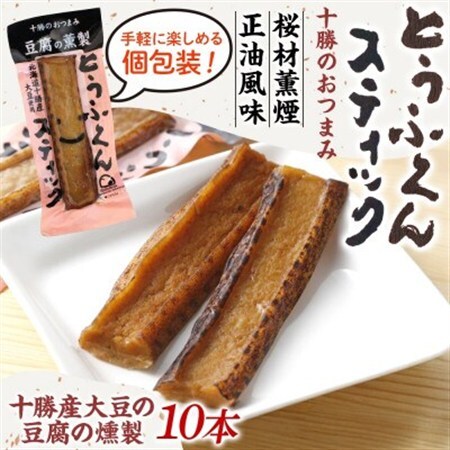 豆腐の燻製 とうふくんスティック 10本 燻製 十勝産 大豆 北海道 帯広市【1609044】