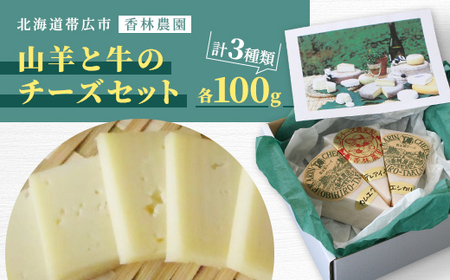 香林農園ナチュラルチーズ　山羊と牛のチーズセット　北海道　日高山脈の小さなチーズ農家【配送不可地域：離島】【1610191】