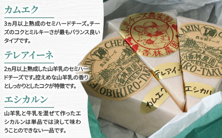 香林農園ナチュラルチーズ　山羊と牛のチーズセット　北海道　日高山脈の小さなチーズ農家【配送不可地域：離島】【1610191】