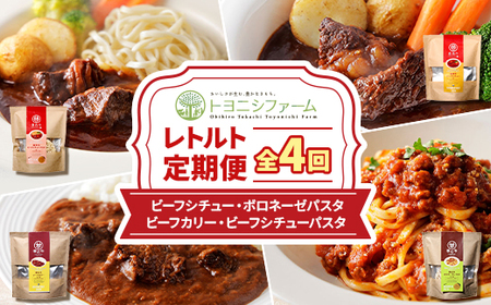 【毎月定期便】トヨニシファームのレトルト定期便全4回【4065344】