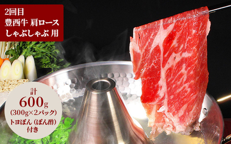 【毎月定期便】豊西牛お鍋定期便全3回【配送不可地域：離島】【4066134】