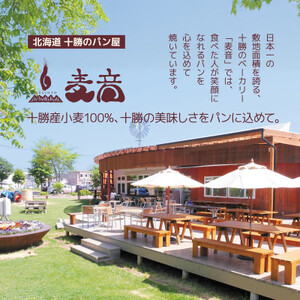 十勝産小麦100%使用 麦音こだわりパンセット【配送不可地域：離島】【1639522】