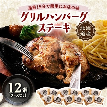 ハンバーグステーキ(グリル)ソースなし 12個【配送不可地域：離島】【1673135】