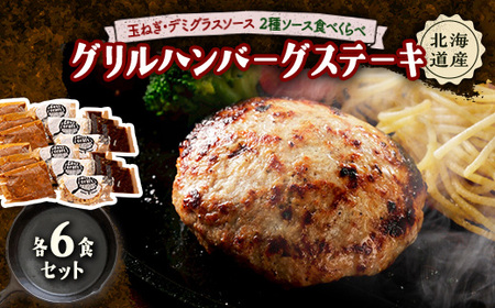 玉ねぎ・デミグラスソース2種ソース食べくらべグリルハンバーグステーキ 各6食セット【配送不可地域：離島】【1673142】