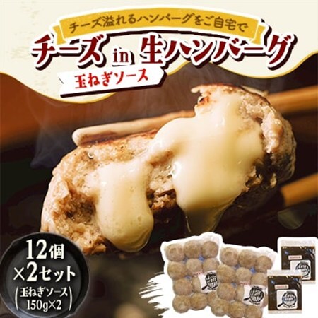 チーズ in 生ハンバーグ 12個×2セット+玉ねぎソース150g×2【配送不可地域：離島】【1673888】