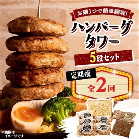 【毎月定期便】ハンバーグタワーセット 5段(パスタ・ポテト付き)全2回【配送不可地域：離島】【4075017】