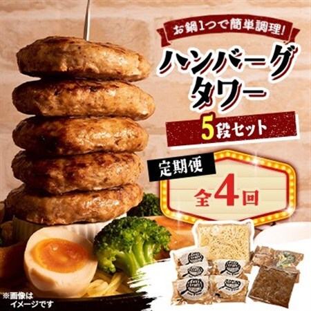 【毎月定期便】ハンバーグタワーセット 5段(パスタ・ポテト付き)全4回【配送不可地域：離島】【4075019】