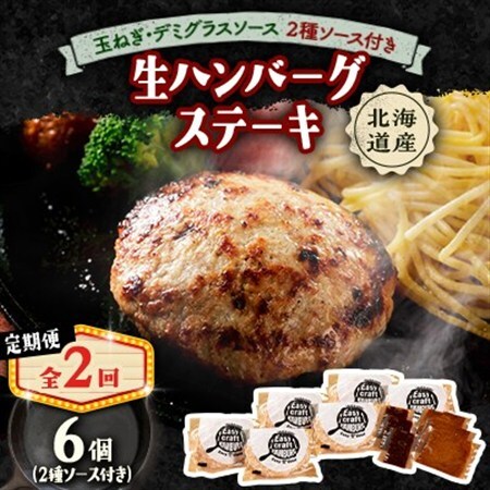 【毎月定期便】玉ねぎ・デミグラスソース、2種ソース付きハンバーグステーキ セット　(生) 6個全2回【配送不可地域：離島】【4080182】