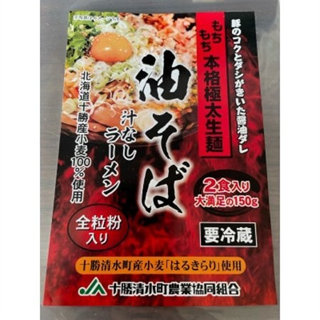 トム製麺の十勝産小麦を100%使用した油そば　2食入り×10個【配送不可地域：離島】【1186586】
