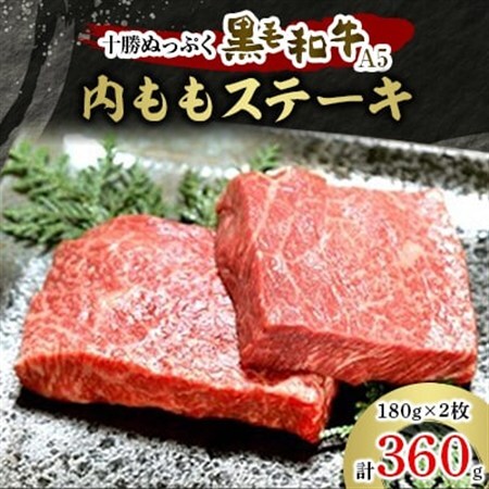 十勝ぬっぷく黒毛和牛(A5)　内ももステーキ180g(2枚)_肉 ステーキ 牛肉 ビーフステーキ_【配送不可地域：離島】【1205242】