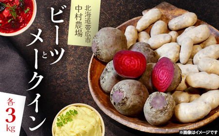 【先行予約】中村農場の美味しいビーツとメークイン    各3kg_野菜 じゃがいも いも ジャガイモ 馬鈴薯  野菜   _【1207168】