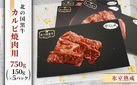 北の国黒牛 氷室熟成カルビ焼肉用 750g ( 150g×5パック )_肉 焼肉 牛肉 やきにく ヤキニク バーベキュー_【配送不可地域：離島】【1213286】