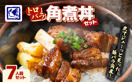 【鶏の伊藤】トロバラ角煮丼 7人前 セット 湯煎 で 簡単 北海道 十勝 帯広_肉 豚肉  ぶたにく ブタ ポーク  惣菜・加工品 レトルト  _【配送不可地域：離島】【1278274】