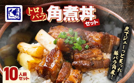 【鶏の伊藤】トロバラ角煮丼 10人前 セット 湯煎 で 簡単 北海道 十勝 帯広_肉 豚肉  ぶたにく ブタ ポーク  惣菜・加工品 レトルト  _【配送不可地域：離島】【1278275】