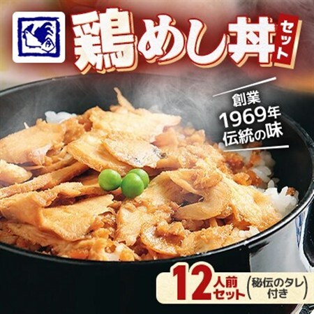 【鶏の伊藤】鶏めし丼 12人前 セット 秘伝のタレ付き 北海道 十勝 帯広_惣菜・加工品     肉  鶏肉 _【配送不可地域：離島】【1146933】