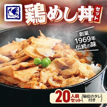 【鶏の伊藤】鶏めし丼 20人前セット 秘伝のタレ付き 北海道 十勝 帯広_惣菜・加工品     肉  鶏肉 _【配送不可地域：離島】【1146934】