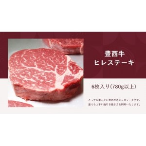 豊西牛ヒレステーキ6枚セット(合計780g以上)【1309393】