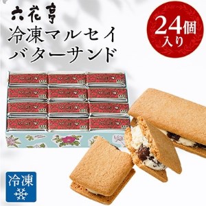 2022年12月発送開始『定期便』六花亭・冷凍マルセイバターサンド 24個入 全6回【5074217】