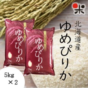 【令和4年産】北海道産ゆめぴりか 白米 合計10kg(5kg×2個)【1336926】