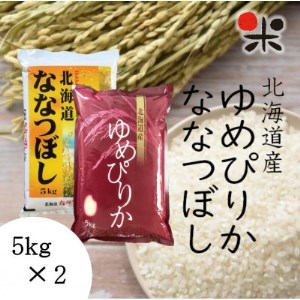 【令和4年産】北海道産 (ゆめぴりか・ななつぼし)セット 白米 5kg×合計2個 合計10kg【1339718】