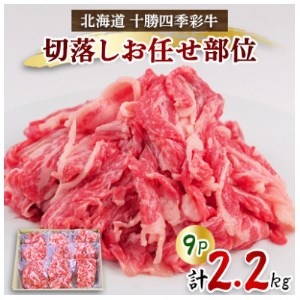 十勝四季彩牛切落しお任せ部位　2.2kg(250g×9P)【国産交雑種】【配送不可地域：離島】【1346043】