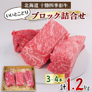 十勝四季彩牛いいとこどりブロック詰め合わせ1.2kg(3~4本)【1346046】