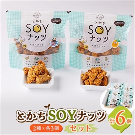とかちSOYナッツ2種(オレンジ＆クランベリー味、アーモンドcaffe味)×3個詰め合わせ　合計6個_菓子・スイーツ 和菓子  _【1354941】