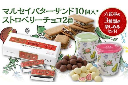 六花亭 マルセイバターサンド 10個入+ストロベリーチョコ2種セット