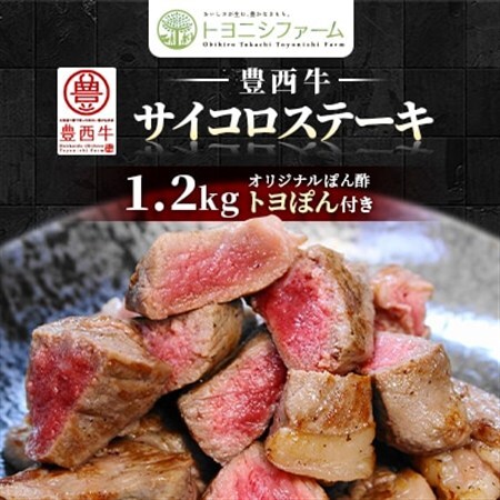 豊西牛 サイコロステーキ 1.2kg (200g×6パック) トヨぽん付_肉 ステーキ 牛肉 ビーフステーキ_【配送不可地域：離島】【1385039】
