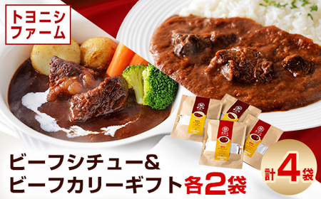 トヨニシファームのビーフシチュー＆ビーフカリーギフト_惣菜・加工品 カレー    惣菜・加工品 シチュー  _【1385623】