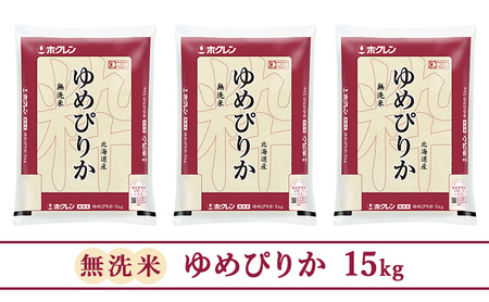 【3ヵ月定期配送】(無洗米15kg)ホクレンゆめぴりか(無洗米5kg×3袋)