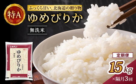 隔月3回 定期便 (無洗米15kg)ホクレンゆめぴりか(無洗米5kg×3袋) 北海道米 お米 白米 ごはん ご飯 ライス 和食 炭水化物 主食 おにぎり お弁当 特A 高い品質基準 認定マーク つややか [JA新おたる]