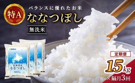 隔月3回 定期便 (無洗米15kg)ホクレン北海道ななつぼし(無洗米5kg×3袋) 北海道米 お米 白米 ごはん ご飯 ライス 和食 炭水化物 主食 おにぎり お弁当 ほど良い粘り 豊かな甘み つややか 特A [JA新おたる]