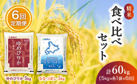 6ヵ月 定期便 (精米10kg)食べ比べセット(ゆめぴりか：5kg、ななつぼし：5kg) 北海道米 お米 白米 ごはん ご飯 ライス 和食 炭水化物 主食 おにぎり お弁当 ほど良い粘り 豊かな甘み つややか セット 特A [JA新おたる]