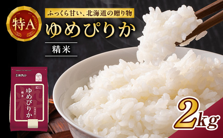 (精米2kg)ホクレンゆめぴりか(精米2kg×1袋)袋はチャック付 北海道米 お米 白米 ごはん ご飯 ライス 和食 炭水化物 主食 おにぎり お弁当 ほど良い粘り 豊かな甘み つややか セット 特A [JA新おたる]