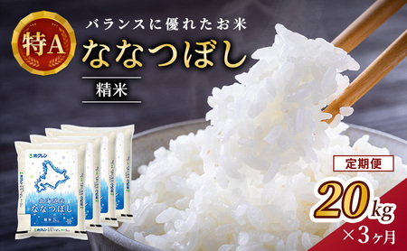 3ヵ月 定期便 (精米20kg)ホクレン北海道ななつぼし(精米5kg×4袋) 北海道米 お米 白米 ごはん ご飯 ライス 和食 炭水化物 主食 おにぎり お弁当 ほど良い粘り 豊かな甘み つややか 特A [JA新おたる]