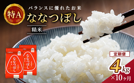 10ヵ月 定期便 (精米4kg)ホクレン喜ななつぼし(精米2kg×2袋) 北海道米 お米 白米 ごはん ご飯 ライス 和食 炭水化物 主食 おにぎり お弁当 ほど良い粘り 豊かな甘み つややか 特A [JA新おたる]