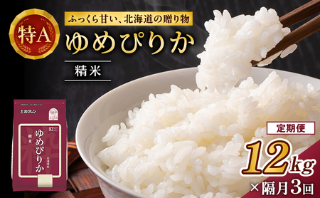 隔月3回 定期便 (精米12kg)ホクレンゆめぴりか(精米2kg×6袋) 米 お米 白米 ごはん ご飯 ライス 和食 炭水化物 主食 おにぎり お弁当  [JA新おたる]