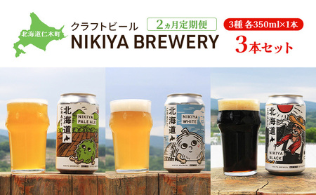 2ヵ月 定期便 北海道仁木町 クラフトビール NIKIYA BREWERY 3本セット ビール (3種 350ml×各1本) 酒 お酒 アルコール 宅飲み 家飲み 晩酌 北海道 仁木町 [合同会社にきやフードクリエイト]