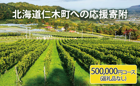 北海道仁木町 寄附のみの応援受付 500,000円コース（返礼品なし 寄附のみ50万円） 寄付 支援 応援 北海道 仁木町 [仁木町役場]