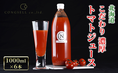 北海道  こだわり 濃厚 トマトジュース 1000ml×6本 野菜飲料 野菜ジュース ジュース 野菜 やさい トマト 食塩不使用 [株式会社コンセル]
