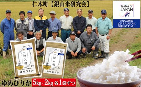 【ANA機内食に採用】銀山米研究会のお米<ゆめぴりか>7kg
