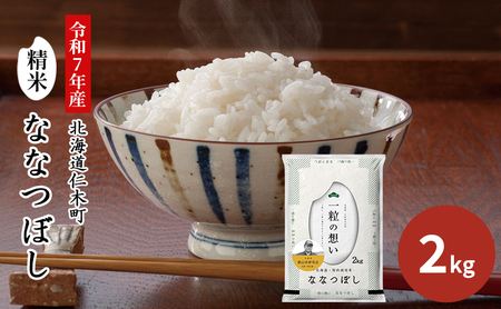【2025年産米】銀山米研究会のお米＜ななつぼし＞2kg（2kg×1袋） ご飯 ライス 白米 和食 炭水化物 主食 おにぎり お弁当 銘柄米 ブランド米 産地直送 [株式会社 松原米穀]