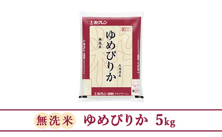 【3ヶ月定期配送】ホクレンゆめぴりか（無洗米5kg）ANA機内食採用