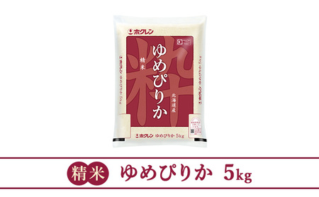 ホクレンゆめぴりか（精米5kg）【ANA機内食採用】 | 北海道仁木町