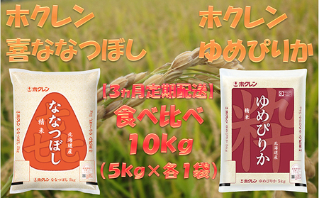 【3ヶ月定期配送】食べ比べセット(精米10kg)ゆめぴりか、ななつぼし