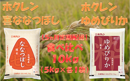 【5ヶ月定期配送】食べ比べセット(精米10kg)ゆめぴりか、ななつぼし