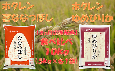 【3ヶ月定期配送】食べ比べセット(無洗米10kg)ゆめぴりか、ななつぼし