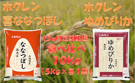 【5ヶ月定期配送】食べ比べセット(無洗米10kg)ゆめぴりか、ななつぼし
